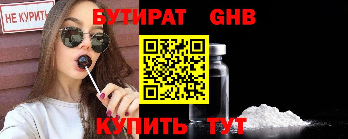 БУТИРАТ GHB  Бутират  Городец  Вход с VPN 